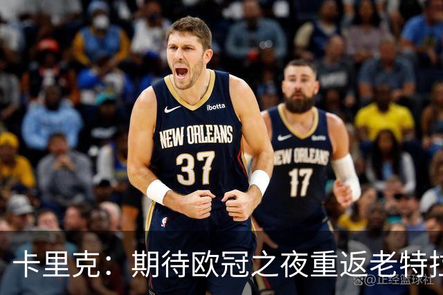 卡里克：期待欧冠之夜重返老特拉福德，准备好奉献更多伟大时刻