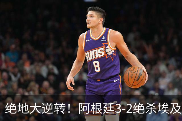 绝地大逆转！阿根廷3-2绝杀埃及进8强 梅西传射+失点恩佐头球制胜