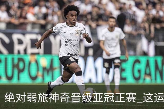 绝对弱旅神奇晋级亚冠正赛 这运气值好到没边了！